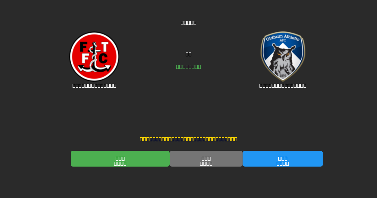 Fleetwood Town vs Oldham Athletic - Dự Đoán Bóng Đá AI Miễn Phí với Độ Chính Xác 80%+