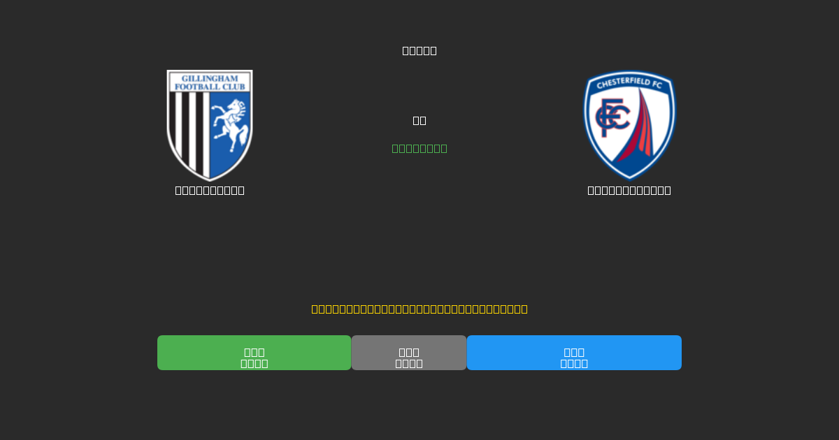 Gillingham vs Chesterfield - Dự Đoán Bóng Đá AI Miễn Phí với Độ Chính Xác 80%+