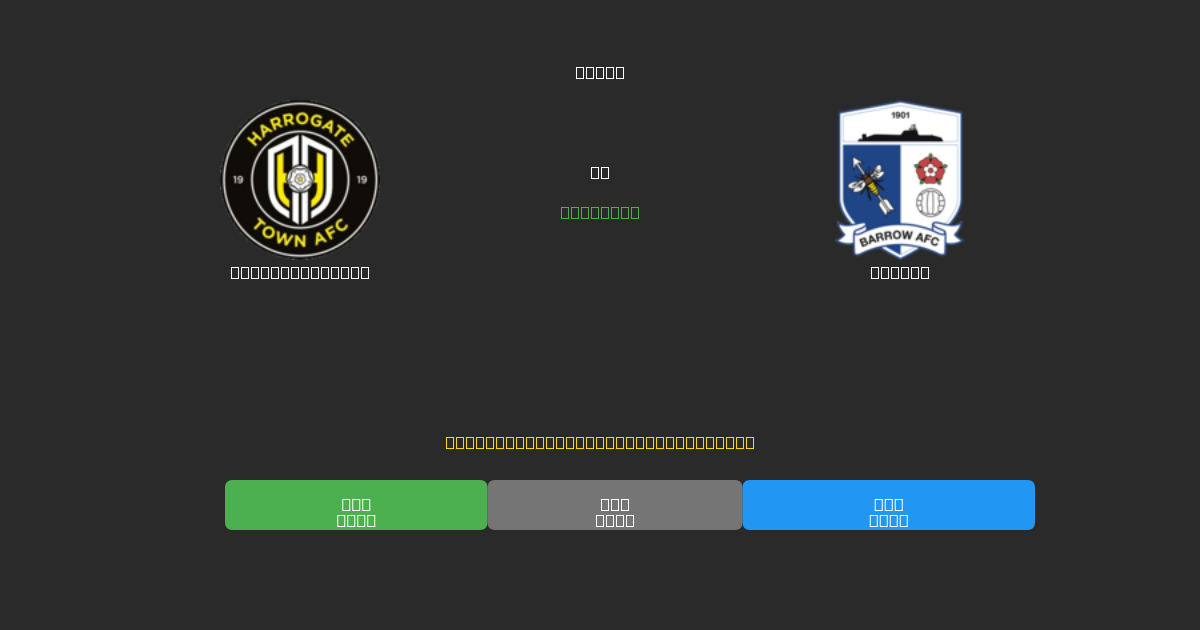 Harrogate Town vs Barrow - Dự Đoán Bóng Đá AI Miễn Phí với Độ Chính Xác 80%+