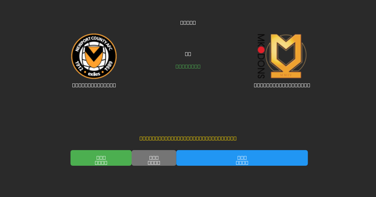 Newport County vs Milton Keynes Dons - Dự Đoán Bóng Đá AI Miễn Phí với Độ Chính Xác 80%+