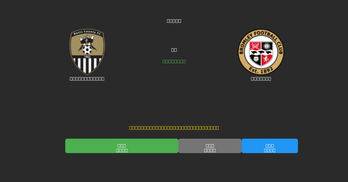 Notts County vs Bromley - Dự Đoán Bóng Đá AI Miễn Phí với Độ Chính Xác 80%+