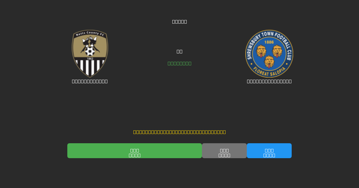 Notts County vs Shrewsbury Town - Dự Đoán Bóng Đá AI Miễn Phí với Độ Chính Xác 80%+