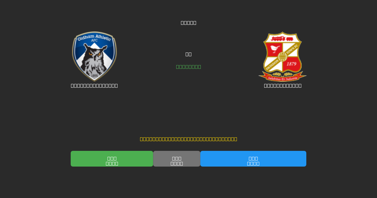 Oldham Athletic vs Swindon Town - Dự Đoán Bóng Đá AI Miễn Phí với Độ Chính Xác 80%+