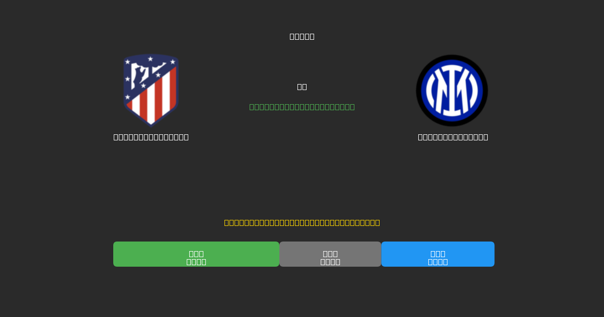 Atlético Madrid vs Internazionale - Dự Đoán Bóng Đá AI Miễn Phí với Độ Chính Xác 80%+