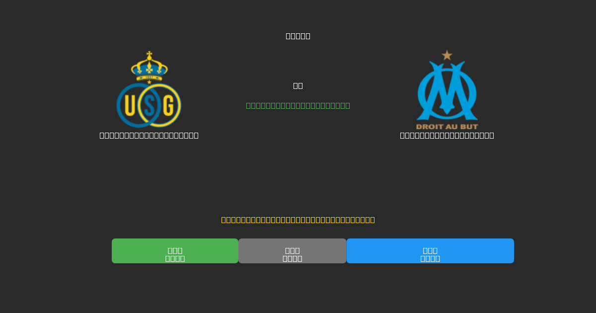 Union Saint-Gilloise vs Olympique Marseille - Dự Đoán Bóng Đá AI Miễn Phí với Độ Chính Xác 80%+