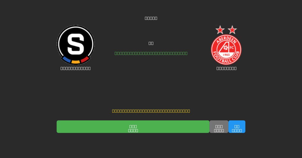 Sparta Praha vs Aberdeen - Dự Đoán Bóng Đá AI Miễn Phí với Độ Chính Xác 80%+