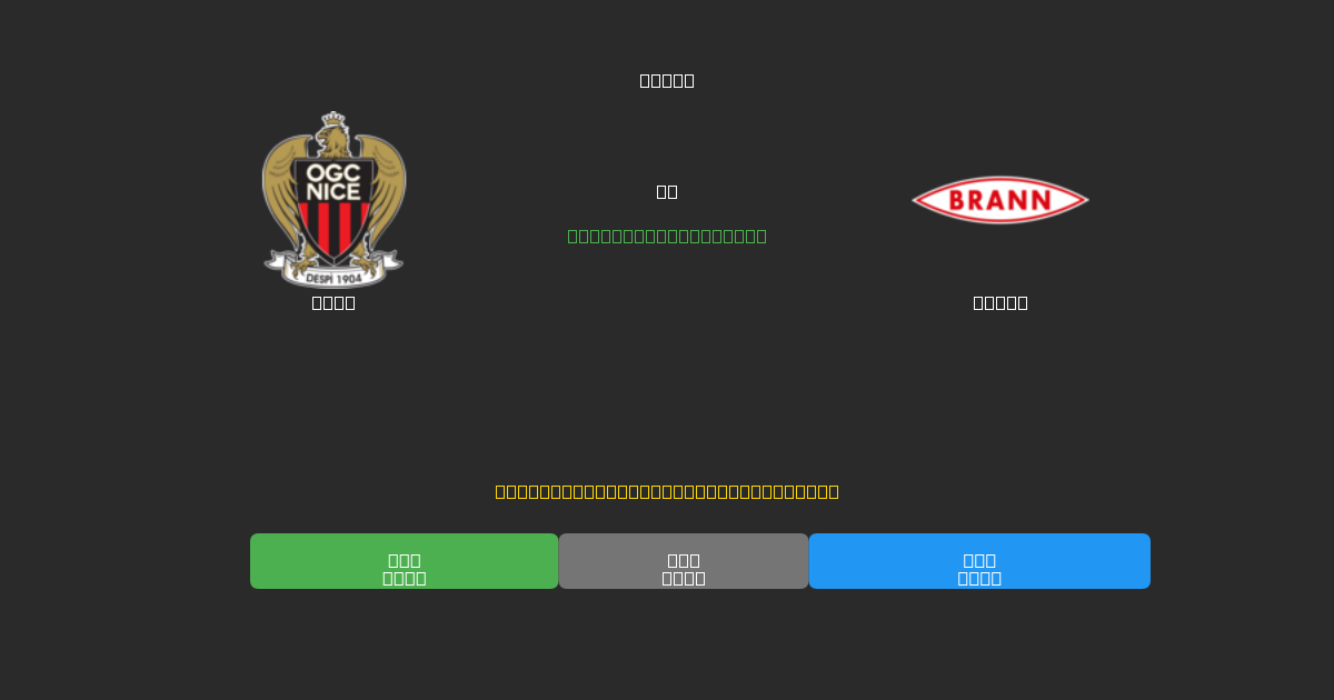Nice vs Brann - Dự Đoán Bóng Đá AI Miễn Phí với Độ Chính Xác 80%+