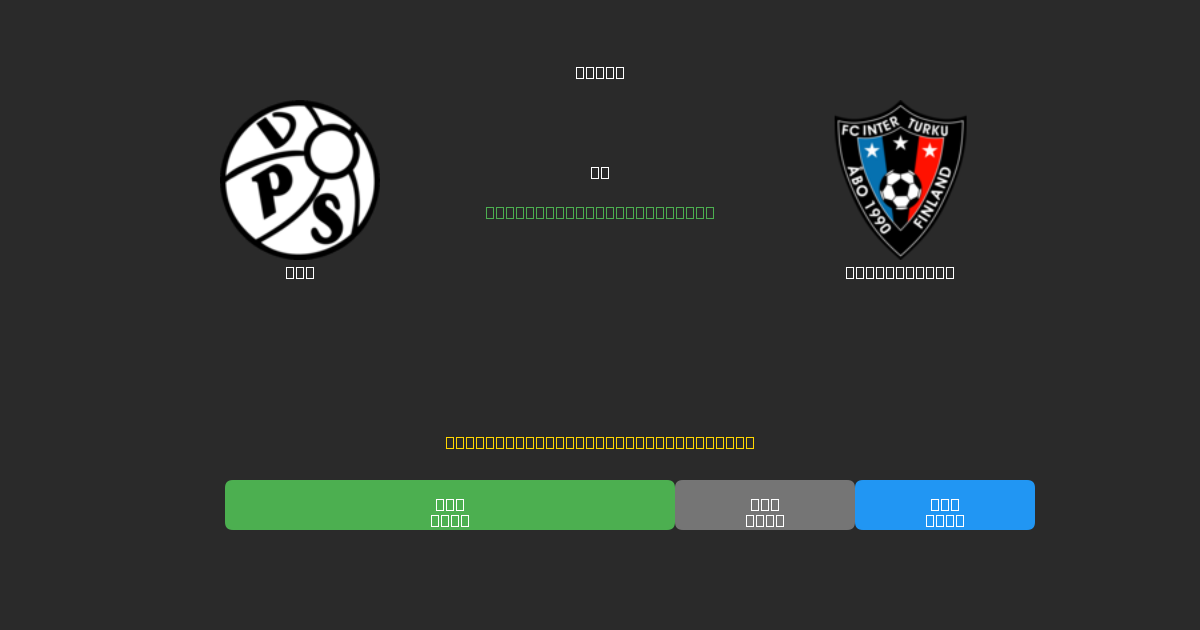 VPS vs Inter Turku - Dự Đoán Bóng Đá AI Miễn Phí với Độ Chính Xác 80%+