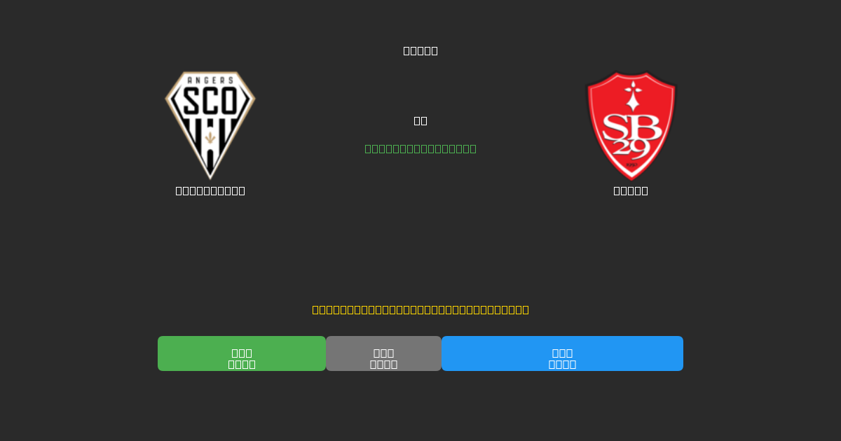 Angers SCO vs Brest - Dự Đoán AI, Mẹo Cá Cược và Tỷ Lệ Miễn Phí