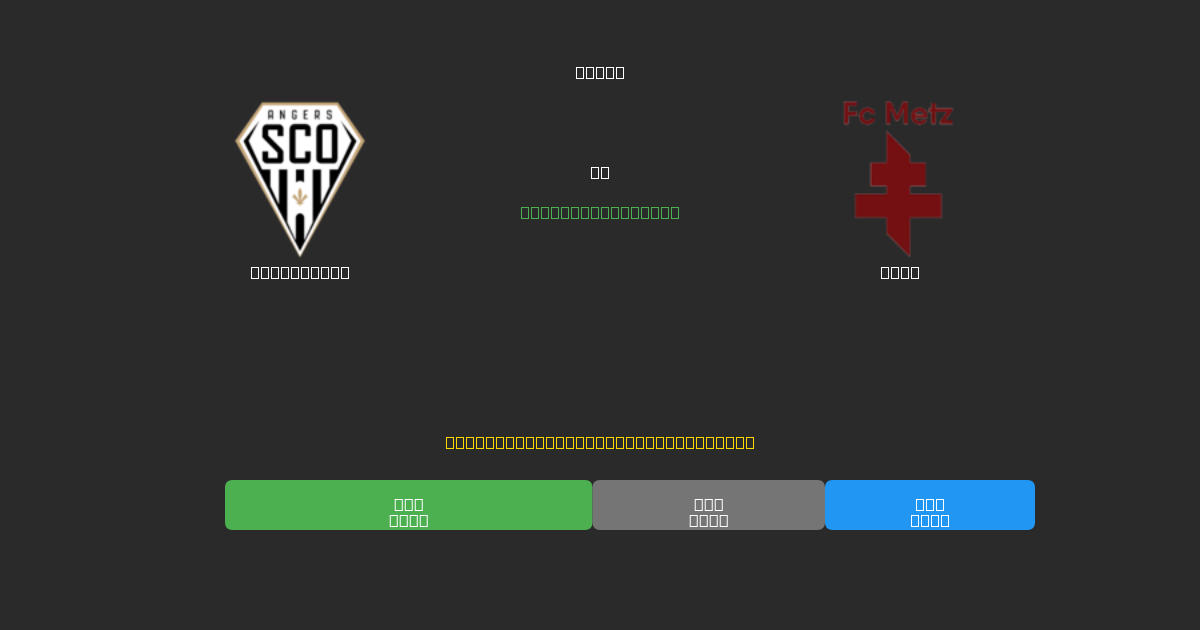 Angers SCO vs Metz - Dự Đoán Bóng Đá AI Miễn Phí với Độ Chính Xác 80%+