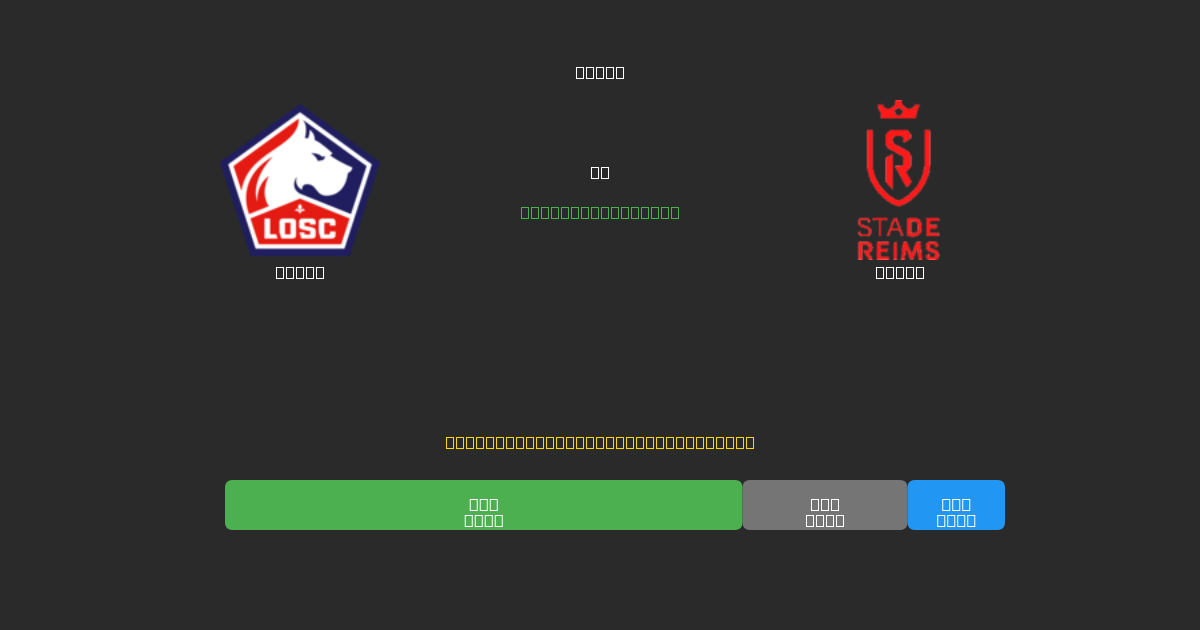Lille vs Reims - Dự Đoán AI, Mẹo Cá Cược và Tỷ Lệ Miễn Phí