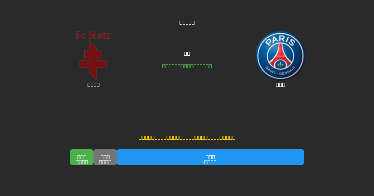 Metz vs PSG - Dự Đoán Bóng Đá AI Miễn Phí với Độ Chính Xác 80%+