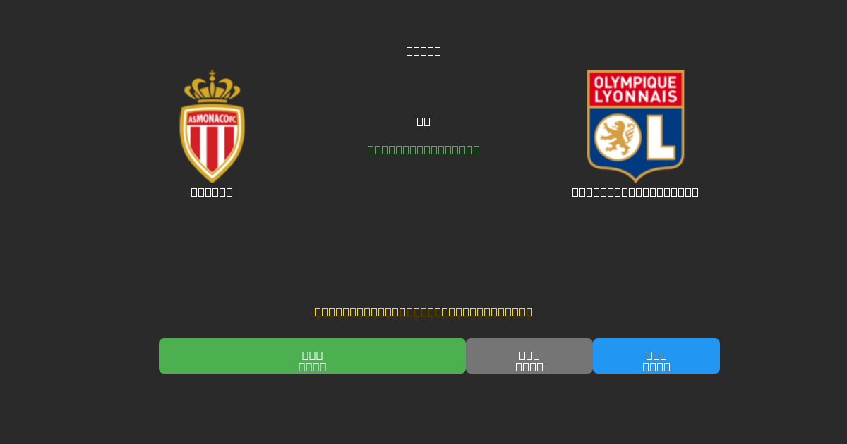 Monaco vs Olympique Lyonnais - Dự Đoán AI, Mẹo Cá Cược và Tỷ Lệ Miễn Phí