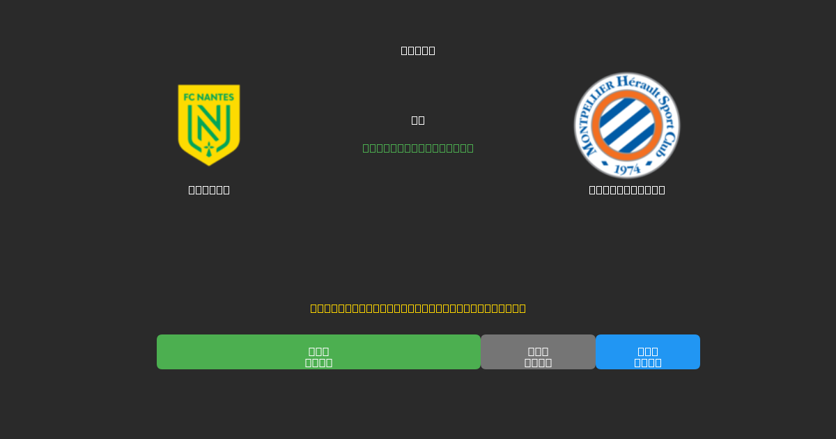 Nantes vs Montpellier - Dự Đoán AI, Mẹo Cá Cược và Tỷ Lệ Miễn Phí