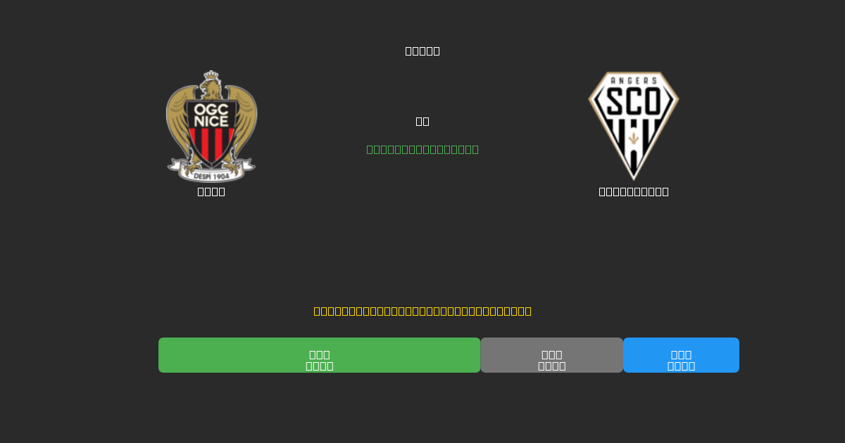 Nice vs Angers SCO - Dự Đoán Bóng Đá AI Miễn Phí với Độ Chính Xác 80%+
