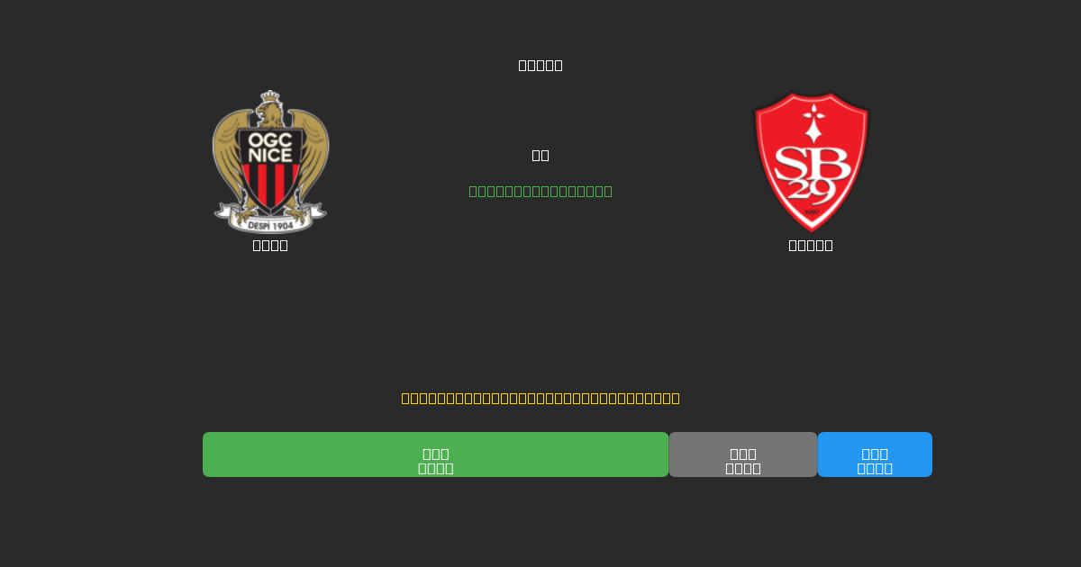 Nice vs Brest - Dự Đoán AI, Mẹo Cá Cược và Tỷ Lệ Miễn Phí