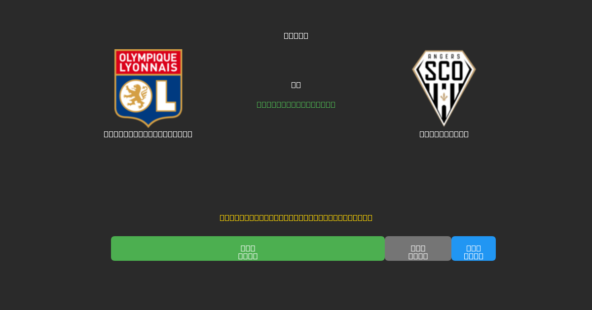 Olympique Lyonnais vs Angers SCO - Dự Đoán AI, Mẹo Cá Cược và Tỷ Lệ Miễn Phí