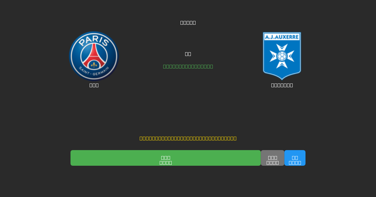 PSG vs Auxerre - Dự Đoán AI, Mẹo Cá Cược và Tỷ Lệ Miễn Phí
