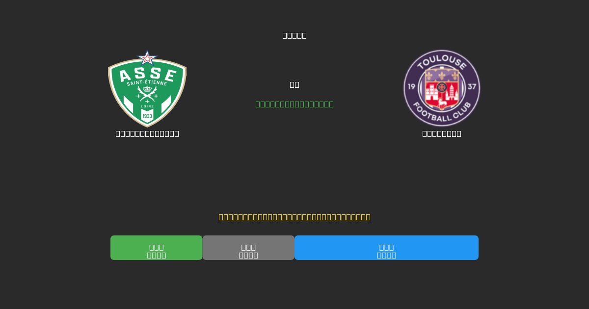Saint-Étienne vs Toulouse - Dự Đoán AI, Mẹo Cá Cược và Tỷ Lệ Miễn Phí