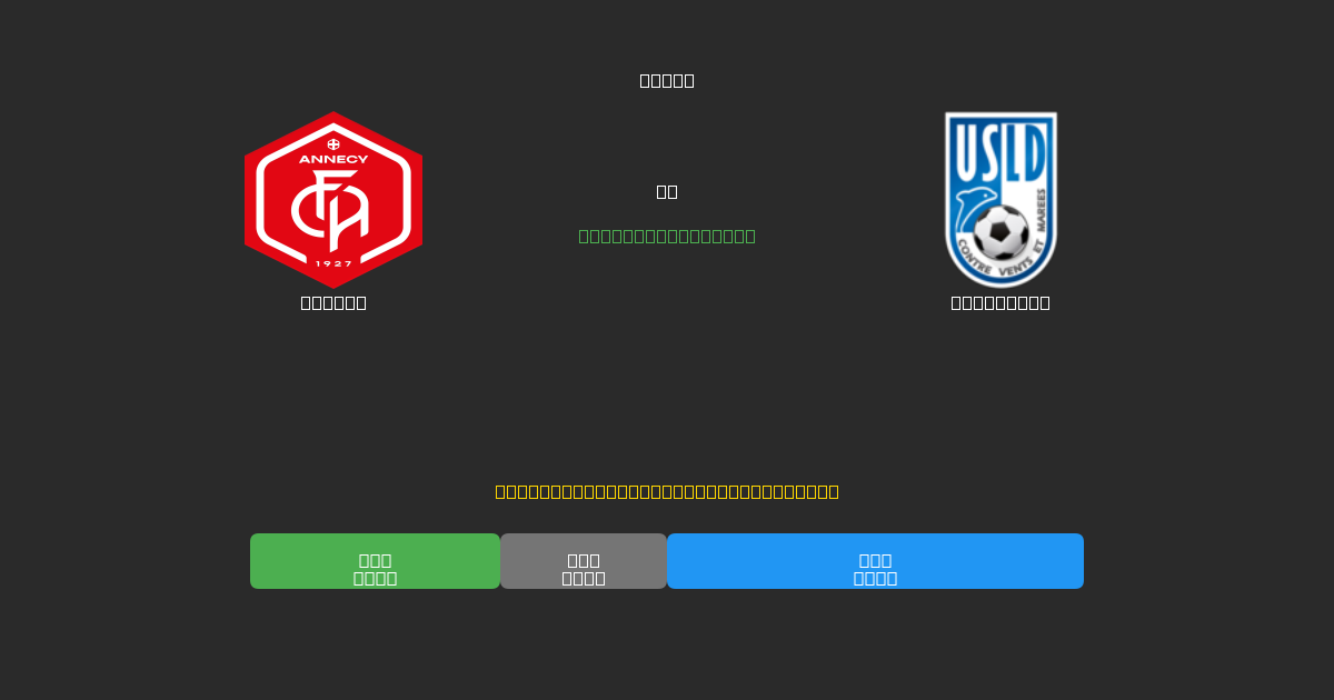 Annecy vs Dunkerque - Dự Đoán Bóng Đá AI Miễn Phí với Độ Chính Xác 80%+