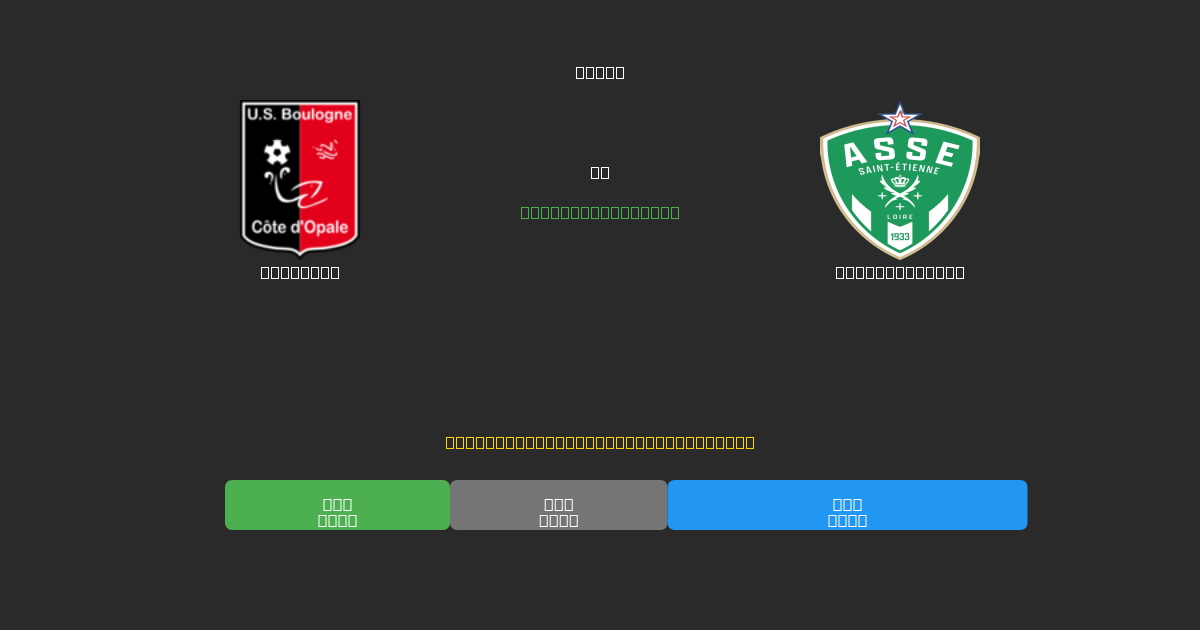 Boulogne vs Saint-Étienne - Dự Đoán Bóng Đá AI Miễn Phí với Độ Chính Xác 80%+