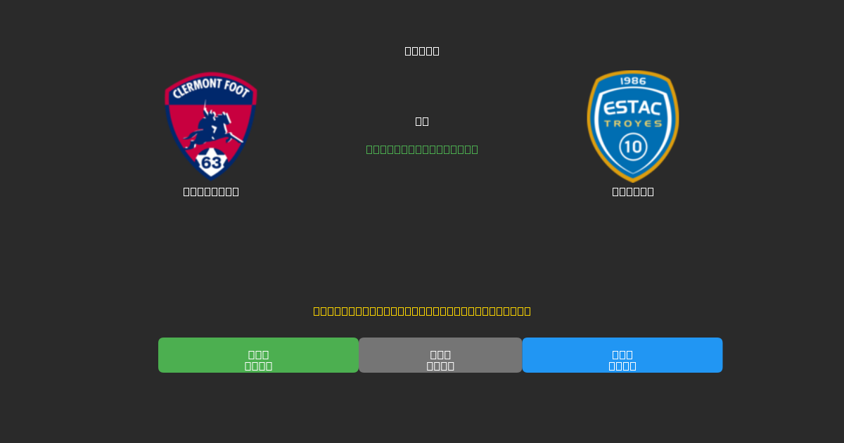 Clermont vs Troyes - Dự Đoán Bóng Đá AI Miễn Phí với Độ Chính Xác 80%+