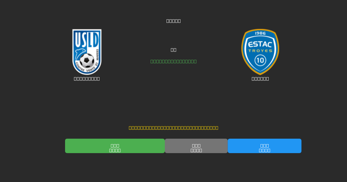 Dunkerque vs Troyes - Dự Đoán Bóng Đá AI Miễn Phí với Độ Chính Xác 80%+