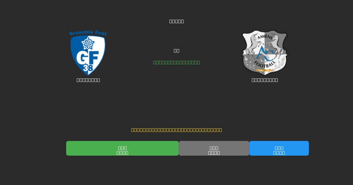Grenoble vs Amiens SC - Dự Đoán Bóng Đá AI Miễn Phí với Độ Chính Xác 80%+