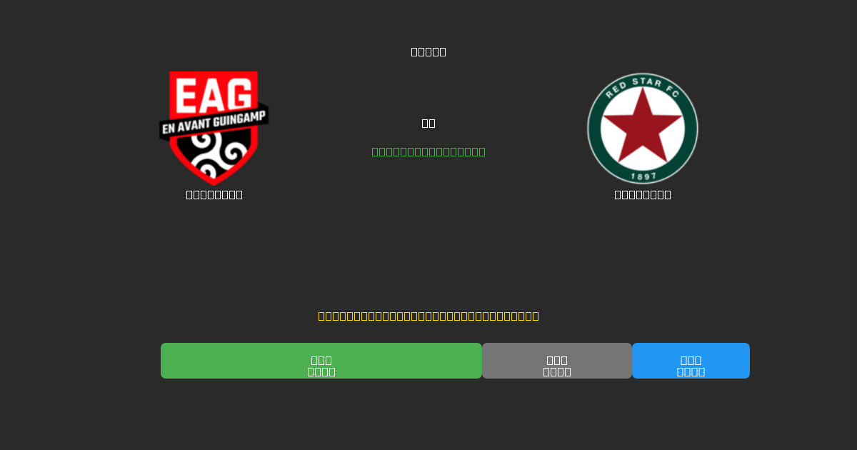 Guingamp vs Red Star - Dự Đoán Bóng Đá AI Miễn Phí với Độ Chính Xác 80%+