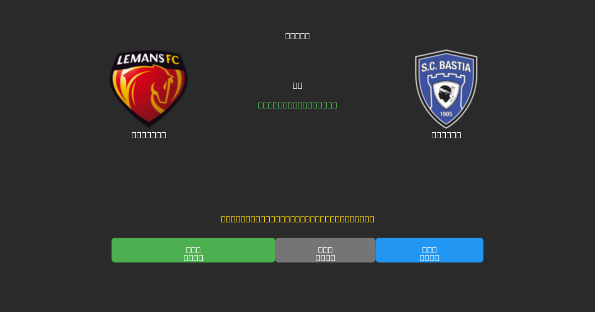 Le Mans vs Bastia - Dự Đoán Bóng Đá AI Miễn Phí với Độ Chính Xác 80%+