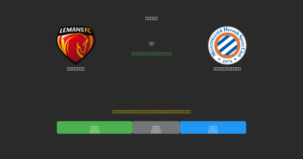 Le Mans vs Montpellier - Dự Đoán Bóng Đá AI Miễn Phí với Độ Chính Xác 80%+