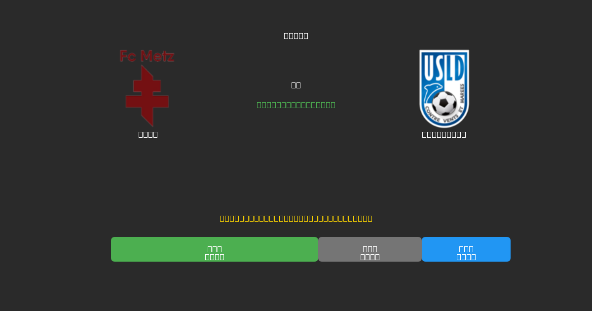Metz vs Dunkerque - Dự Đoán AI, Mẹo Cá Cược và Tỷ Lệ Miễn Phí