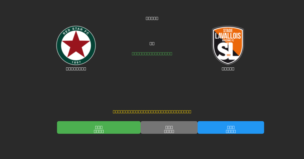 Red Star vs Laval - Dự Đoán Bóng Đá AI Miễn Phí với Độ Chính Xác 80%+
