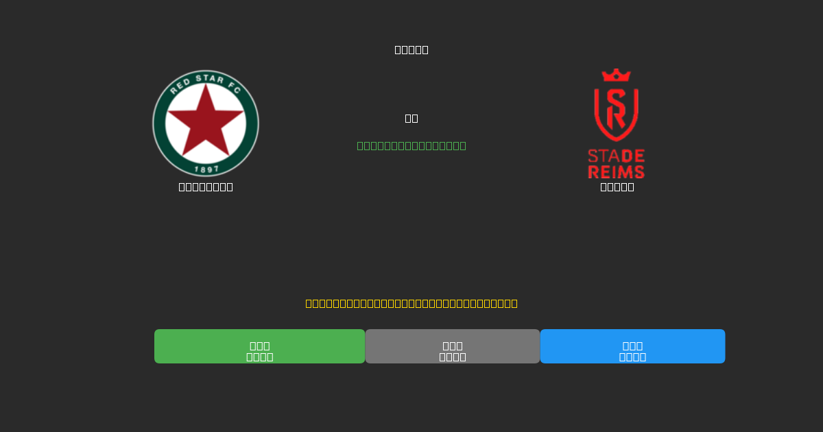 Red Star vs Reims - Dự Đoán Bóng Đá AI Miễn Phí với Độ Chính Xác 80%+