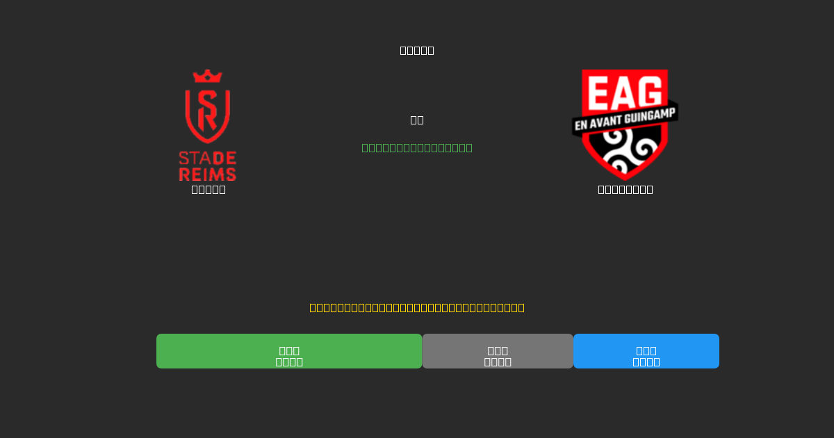 Reims vs Guingamp - Dự Đoán Bóng Đá AI Miễn Phí với Độ Chính Xác 80%+