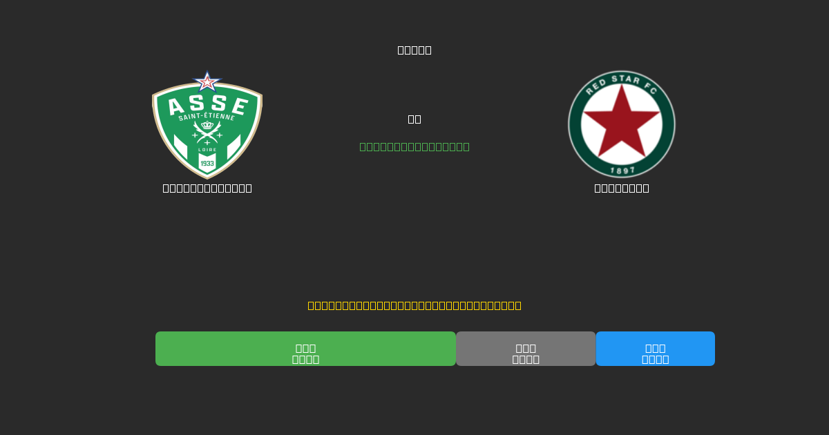 Saint-Étienne vs Red Star - Dự Đoán Bóng Đá AI Miễn Phí với Độ Chính Xác 80%+
