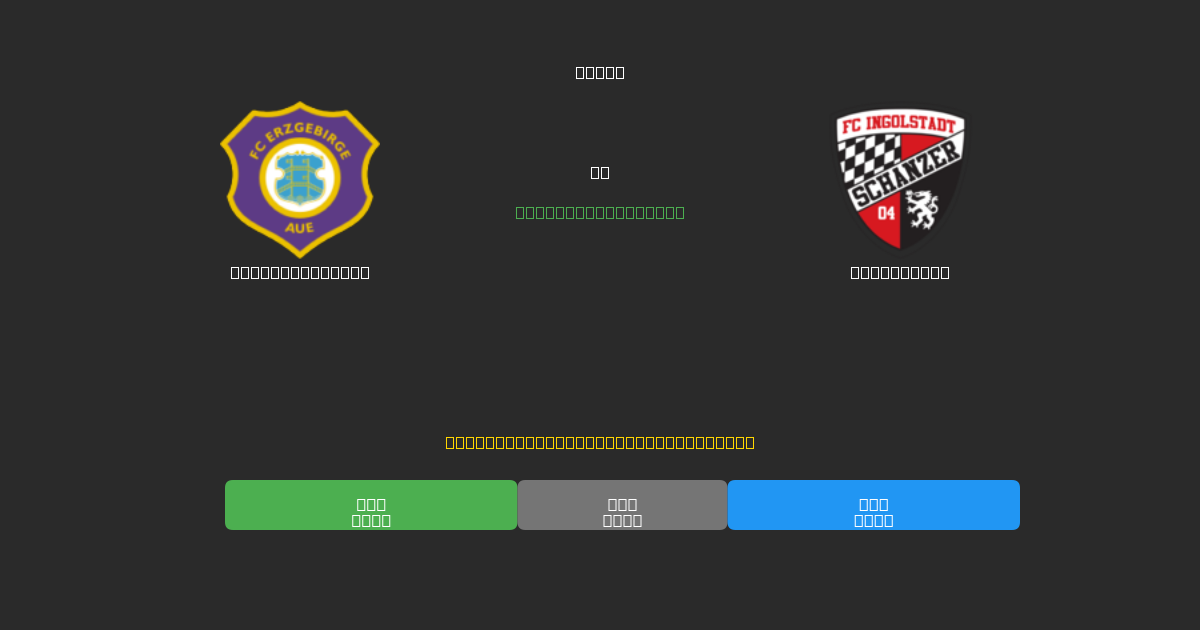 Erzgebirge Aue vs Ingolstadt - Dự Đoán AI, Mẹo Cá Cược và Tỷ Lệ Miễn Phí