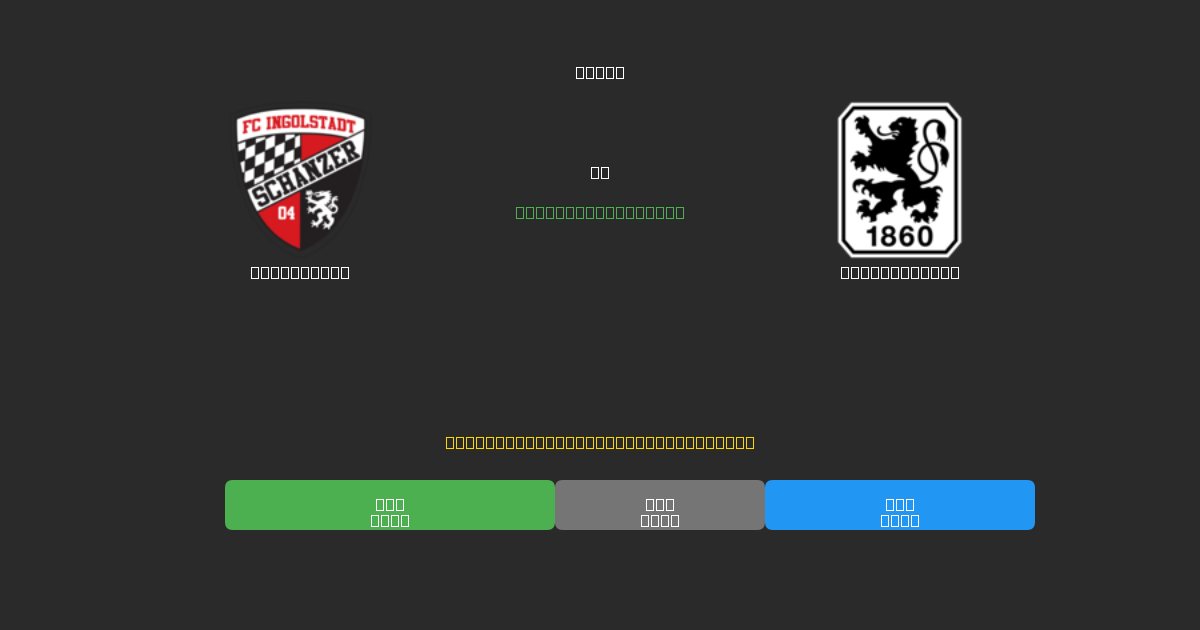Ingolstadt vs 1860 München - Dự Đoán Bóng Đá AI Miễn Phí với Độ Chính Xác 80%+