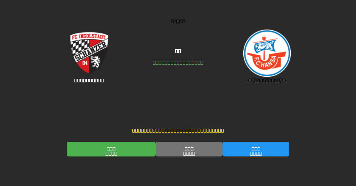 Ingolstadt vs Hansa Rostock - Dự Đoán Bóng Đá AI Miễn Phí với Độ Chính Xác 80%+