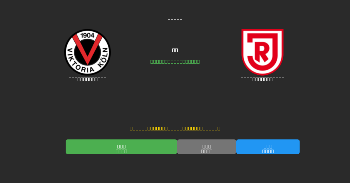 Viktoria Köln vs Jahn Regensburg - Dự Đoán Bóng Đá AI Miễn Phí với Độ Chính Xác 80%+
