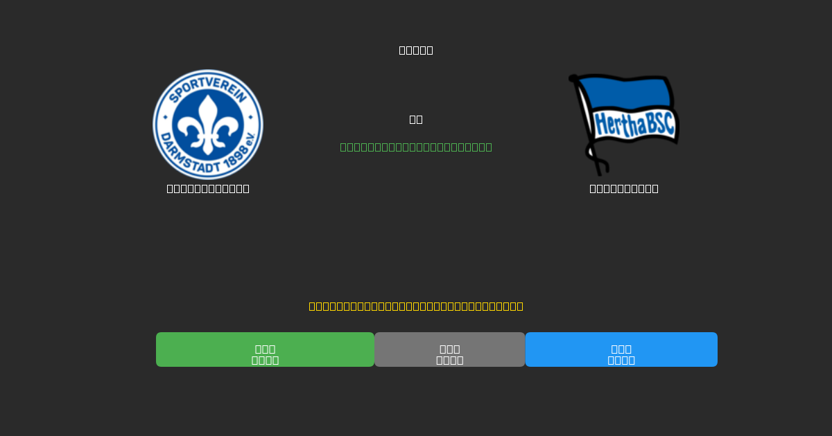 Darmstadt 98 vs Hertha BSC - Dự Đoán Bóng Đá AI Miễn Phí với Độ Chính Xác 80%+