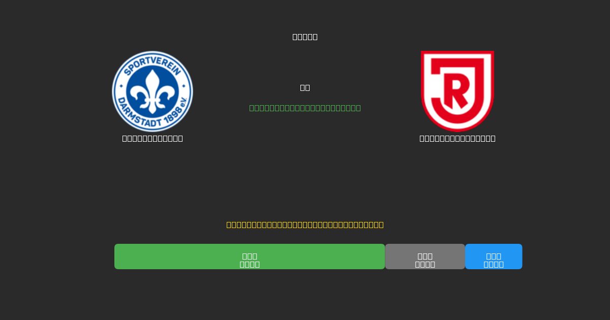Darmstadt 98 vs Jahn Regensburg - Dự Đoán AI, Mẹo Cá Cược và Tỷ Lệ Miễn Phí