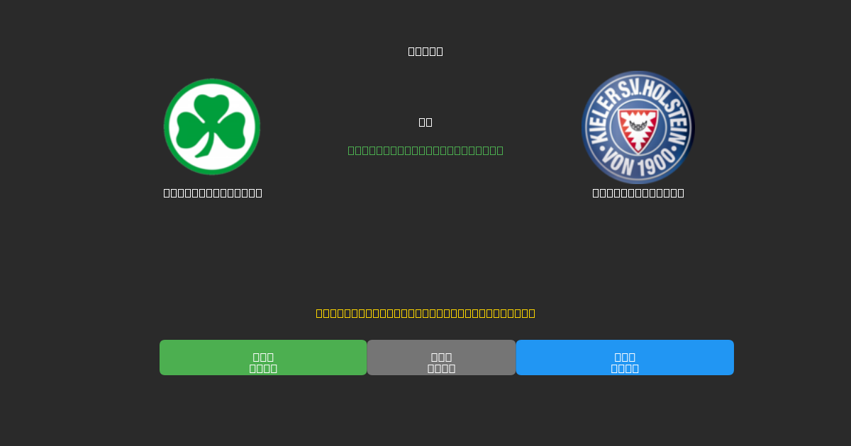 Greuther Fürth vs Holstein Kiel - Dự Đoán Bóng Đá AI Miễn Phí với Độ Chính Xác 80%+