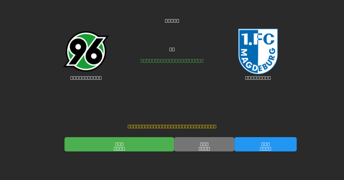 Hannover 96 vs Magdeburg - Dự Đoán Bóng Đá AI Miễn Phí với Độ Chính Xác 80%+