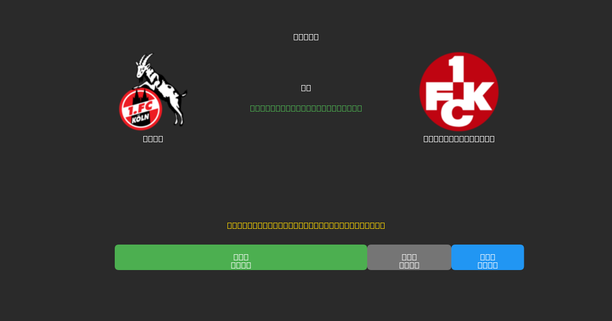 Köln vs Kaiserslautern - Dự Đoán AI, Mẹo Cá Cược và Tỷ Lệ Miễn Phí