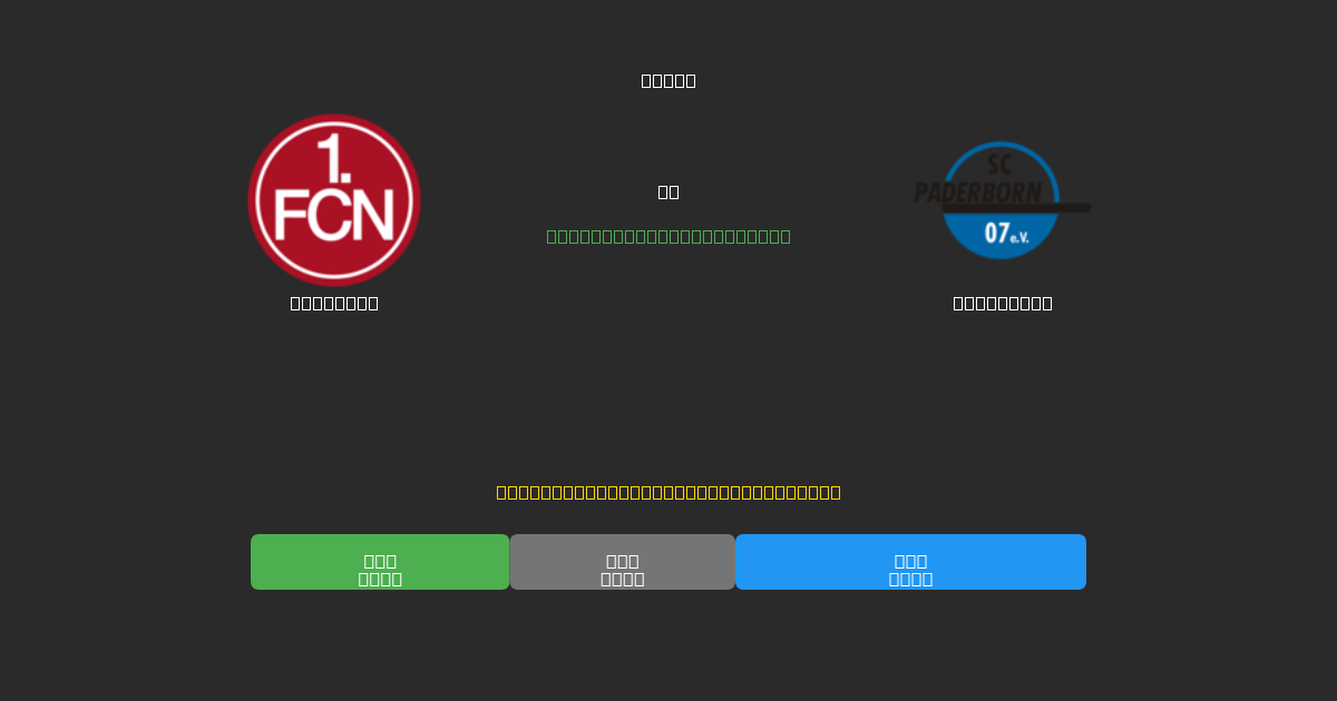 Nürnberg vs Paderborn - Dự Đoán Bóng Đá AI Miễn Phí với Độ Chính Xác 80%+