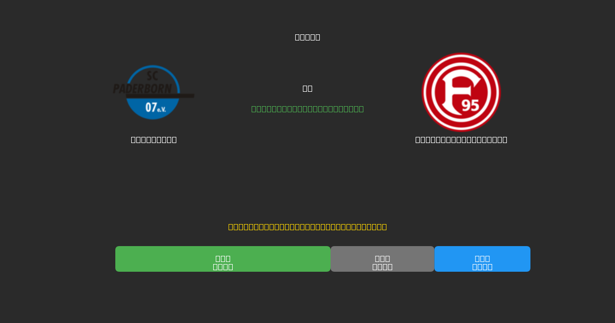 Paderborn vs Fortuna Düsseldorf - Dự Đoán Bóng Đá AI Miễn Phí với Độ Chính Xác 80%+