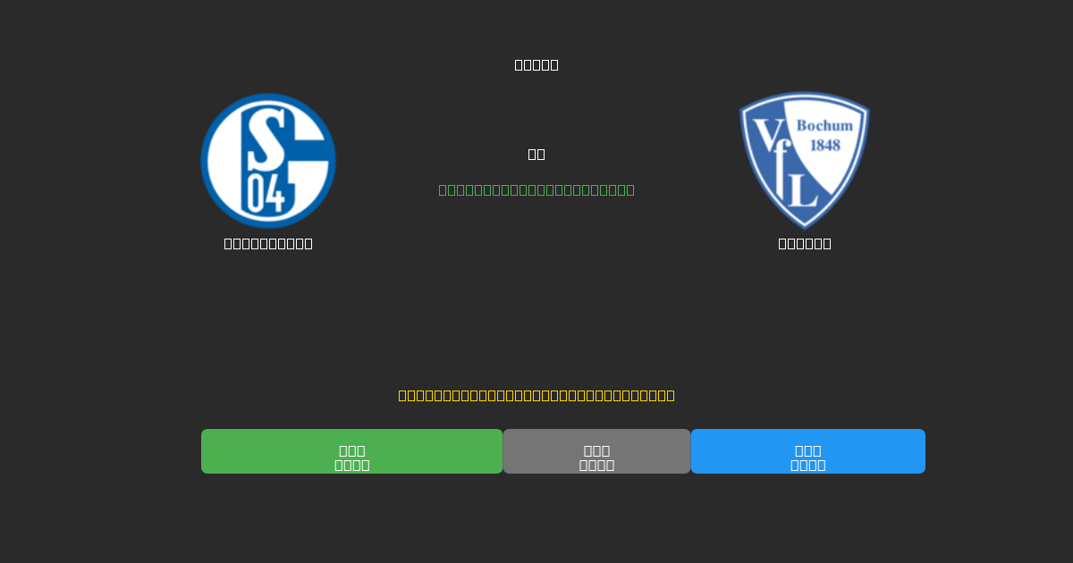 Schalke 04 vs Bochum - Dự Đoán Bóng Đá AI Miễn Phí với Độ Chính Xác 80%+