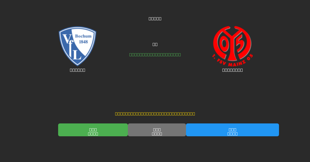 Bochum vs Mainz 05 - Dự Đoán AI, Mẹo Cá Cược và Tỷ Lệ Miễn Phí
