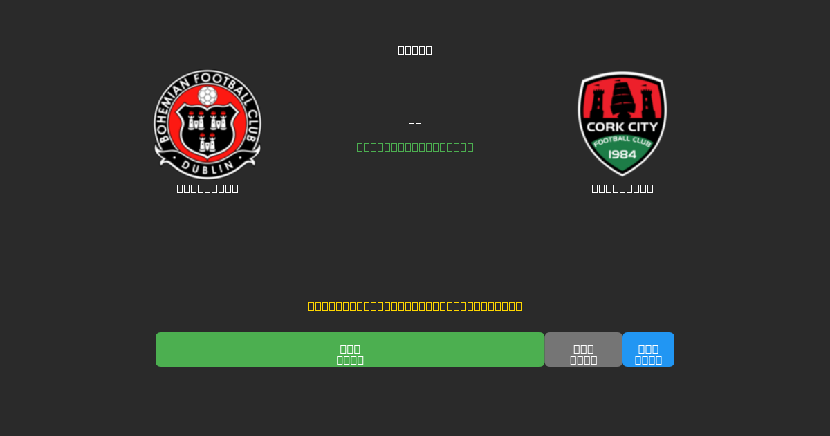 Bohemians vs Cork City - Dự Đoán Bóng Đá AI Miễn Phí với Độ Chính Xác 80%+